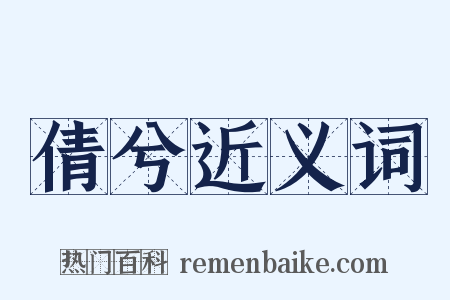 倩兮近义词是什么意思的图片